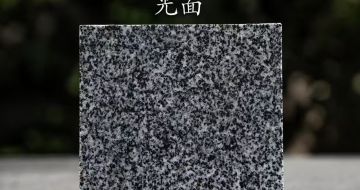 眉山 芝麻黑光面