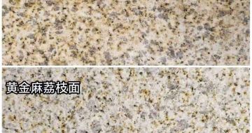 眉山 黄金麻光面，荔枝面