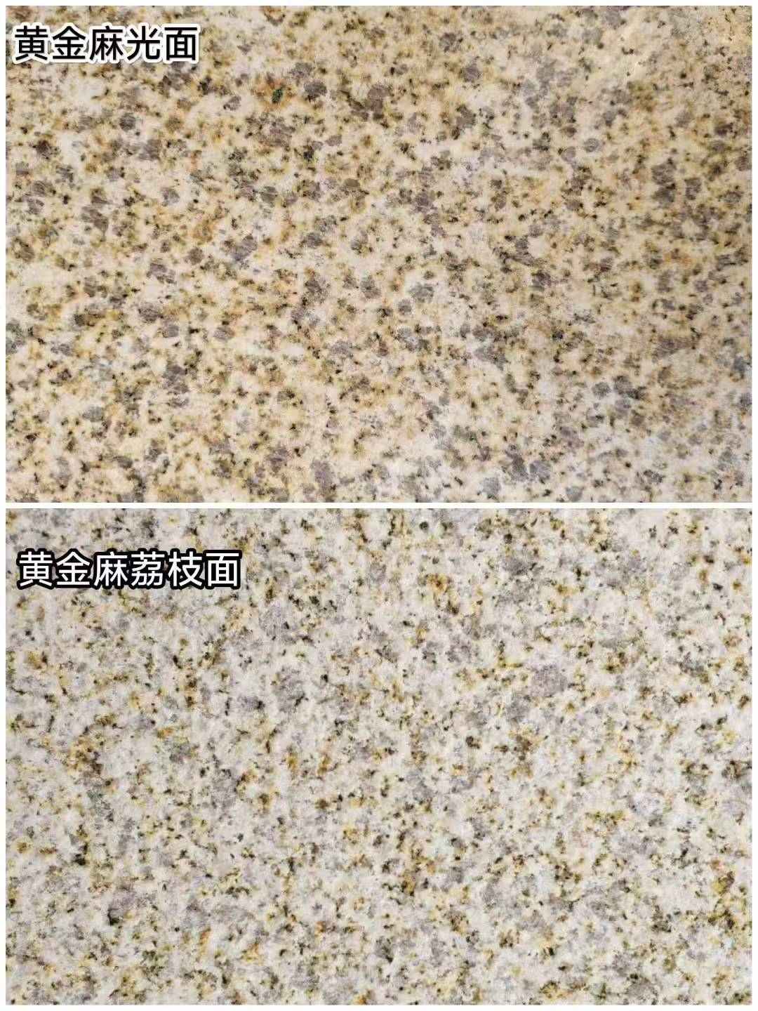 眉山 黄金麻光面，荔枝面